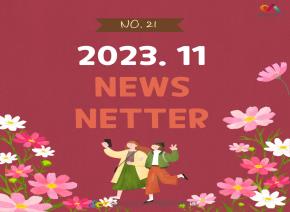 [2023]11월 뉴스레터