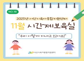 [2025] 11월 주간시간제보육 소식지