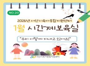 [2026] 1월 주간시간제보육 소식지