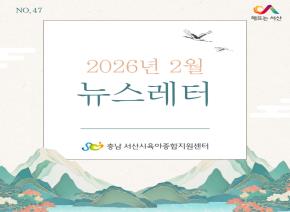 [2026]2월 뉴스레터