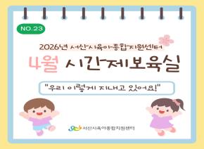 [2026] 4월 주간시간제보육 소식지
