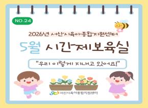 [2026] 5월 주간시간제보육 소식지