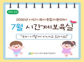 [2026] 7월 주간시간제보육 소식지