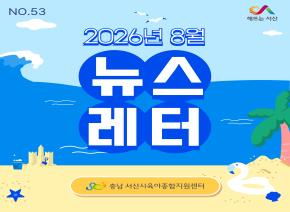 [2026]8월 뉴스레터