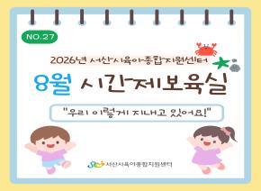 [2026] 8월 주간시간제보육 소식지