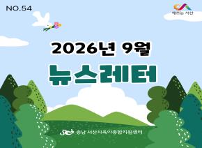 [2026]9월 뉴스레터