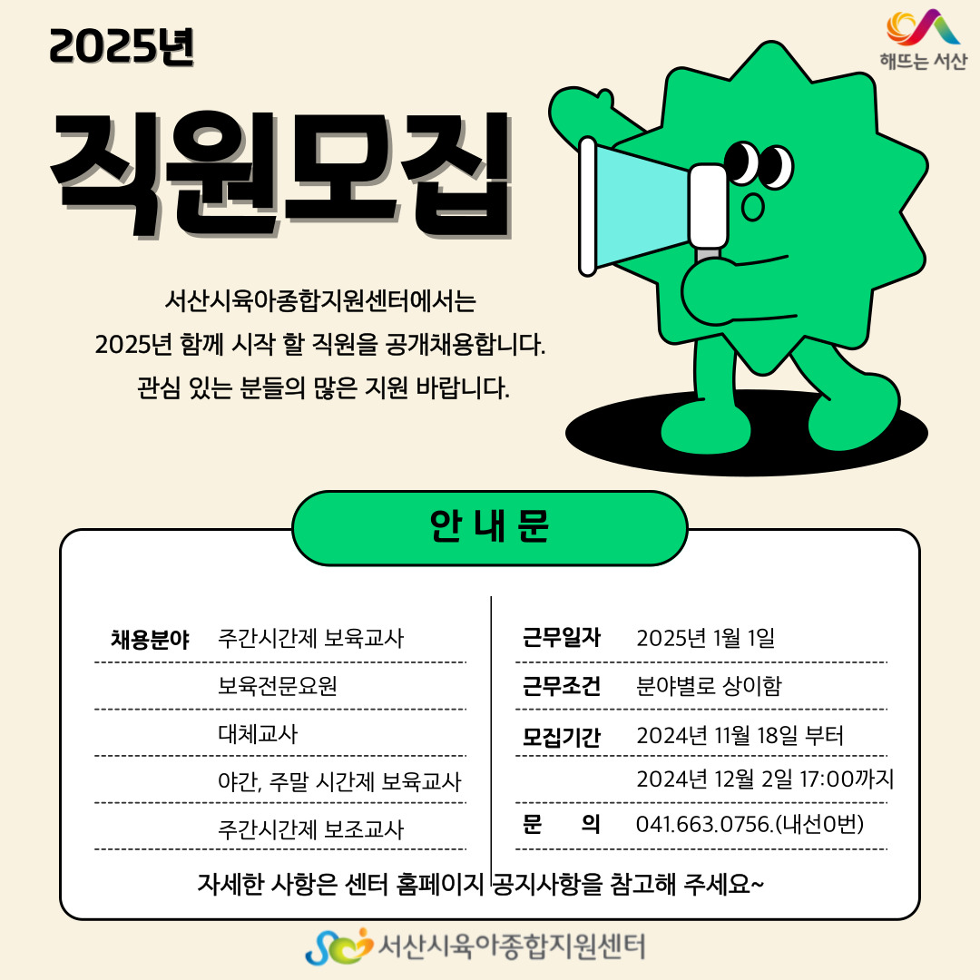 2025년 서산시육아종합지원센터 채용 공고문