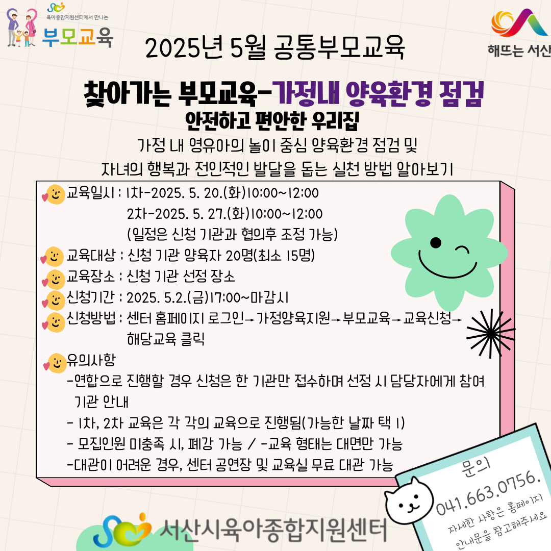 [공통부모교육]5월 찾아가는 공통부모교육 - 가정 내 양육 환경 점검