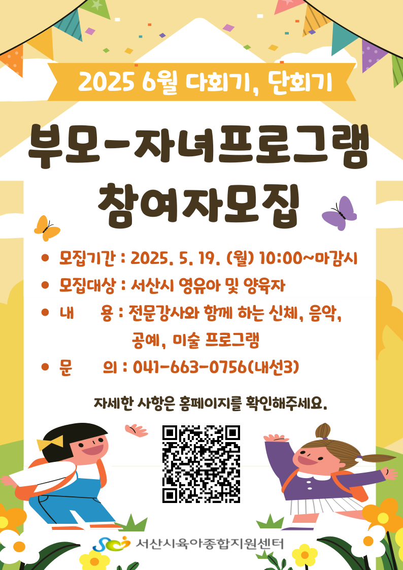 [2025 부모-자녀프로그램]6월 다회기, 단회기 모집