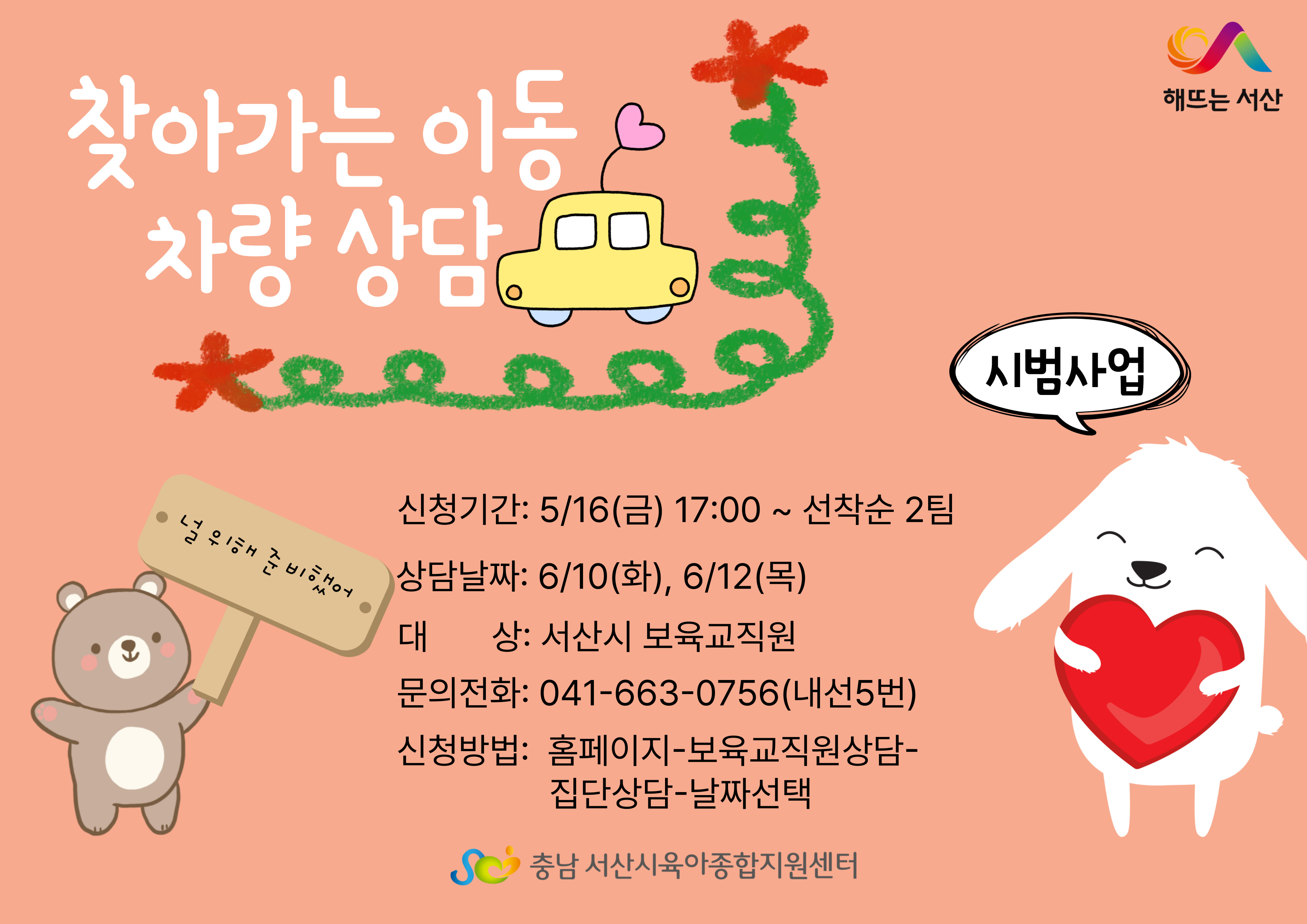 찾아가는 이동 차량 상담