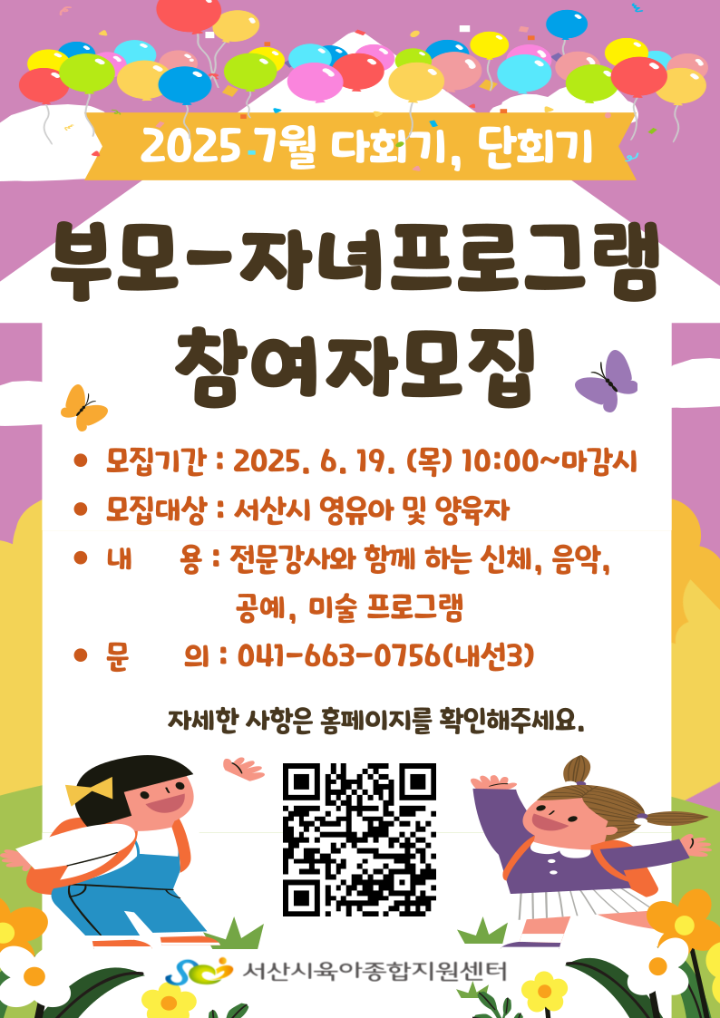 [2025 부모-자녀프로그램] 7월 다회기, 단회기 모집