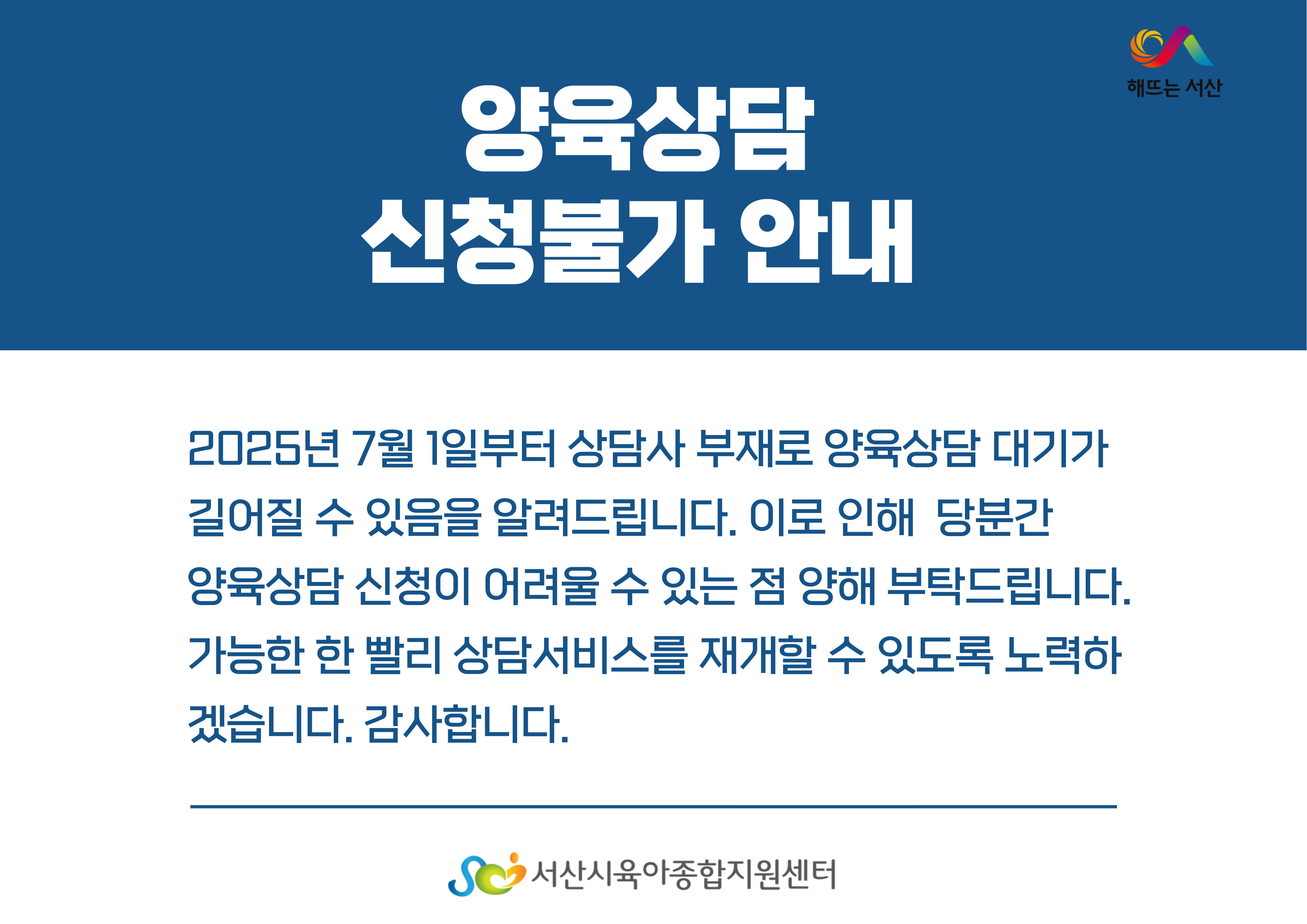 양육상담 신청불가 안내