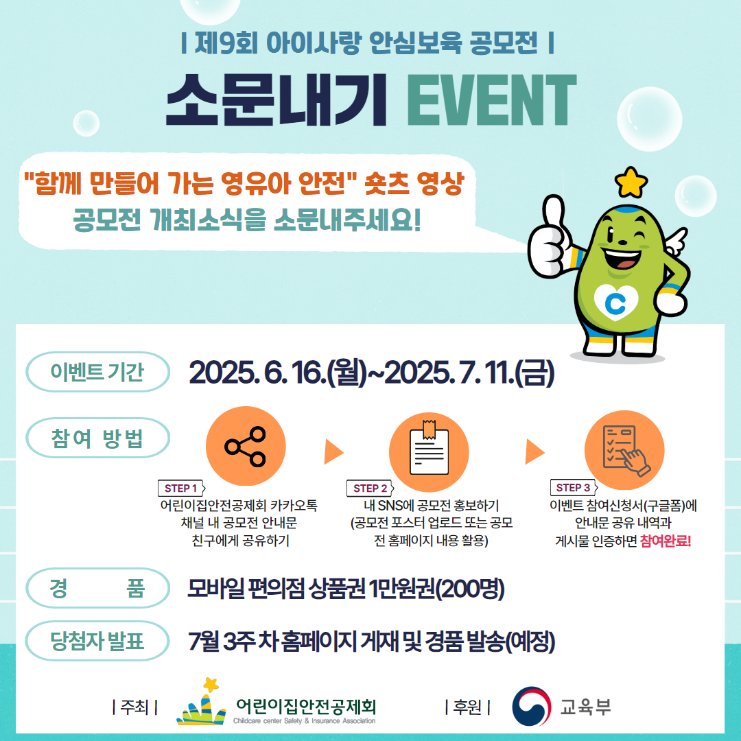 2025년도 아이사랑 안심보육 공모전