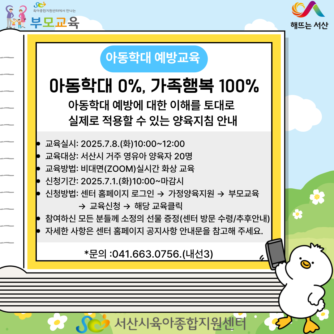 [2025년 공통부모교육]7월 아동학대예방 교육