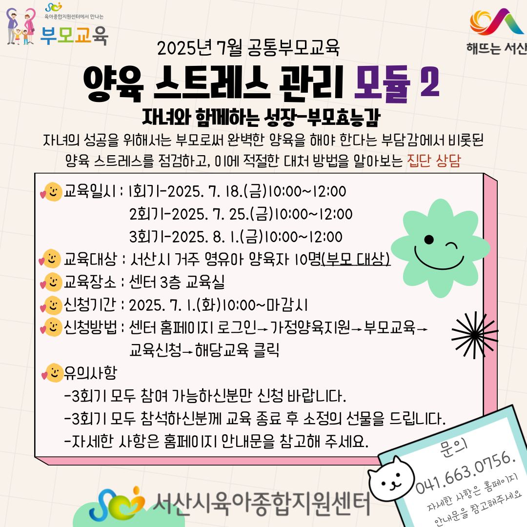 [2025년 공통부모교육]7월 양육스테레스 관리 모듈 2