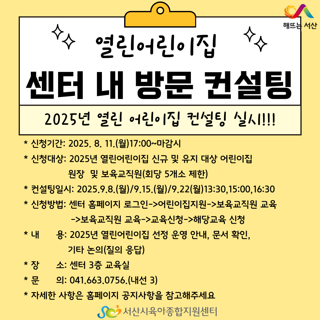 [2025년 열린어린이집]문서 점검 컨설팅 안내