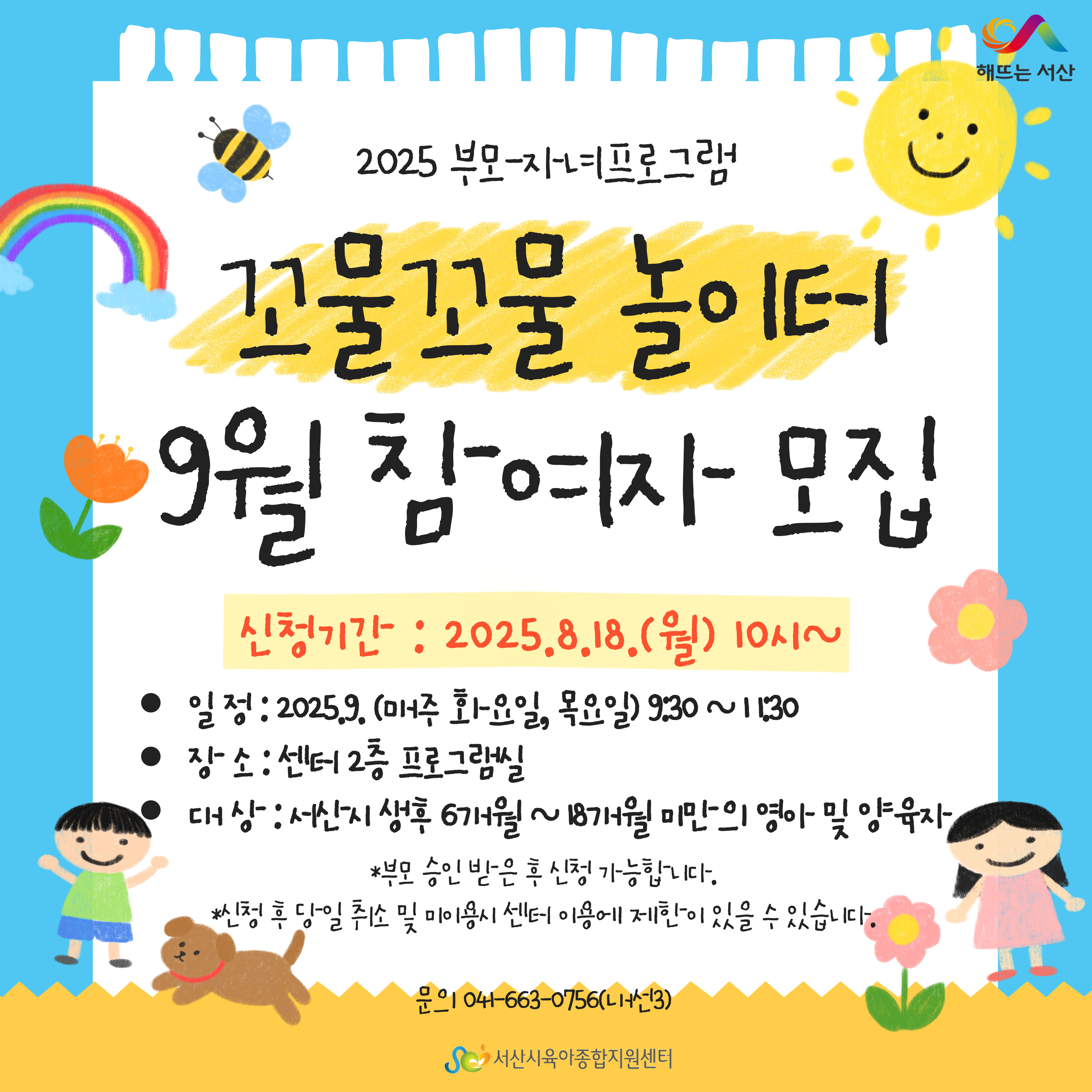 2025 부모-자녀프로그램 꼬물꼬물 놀이터 9월 참여자 모집