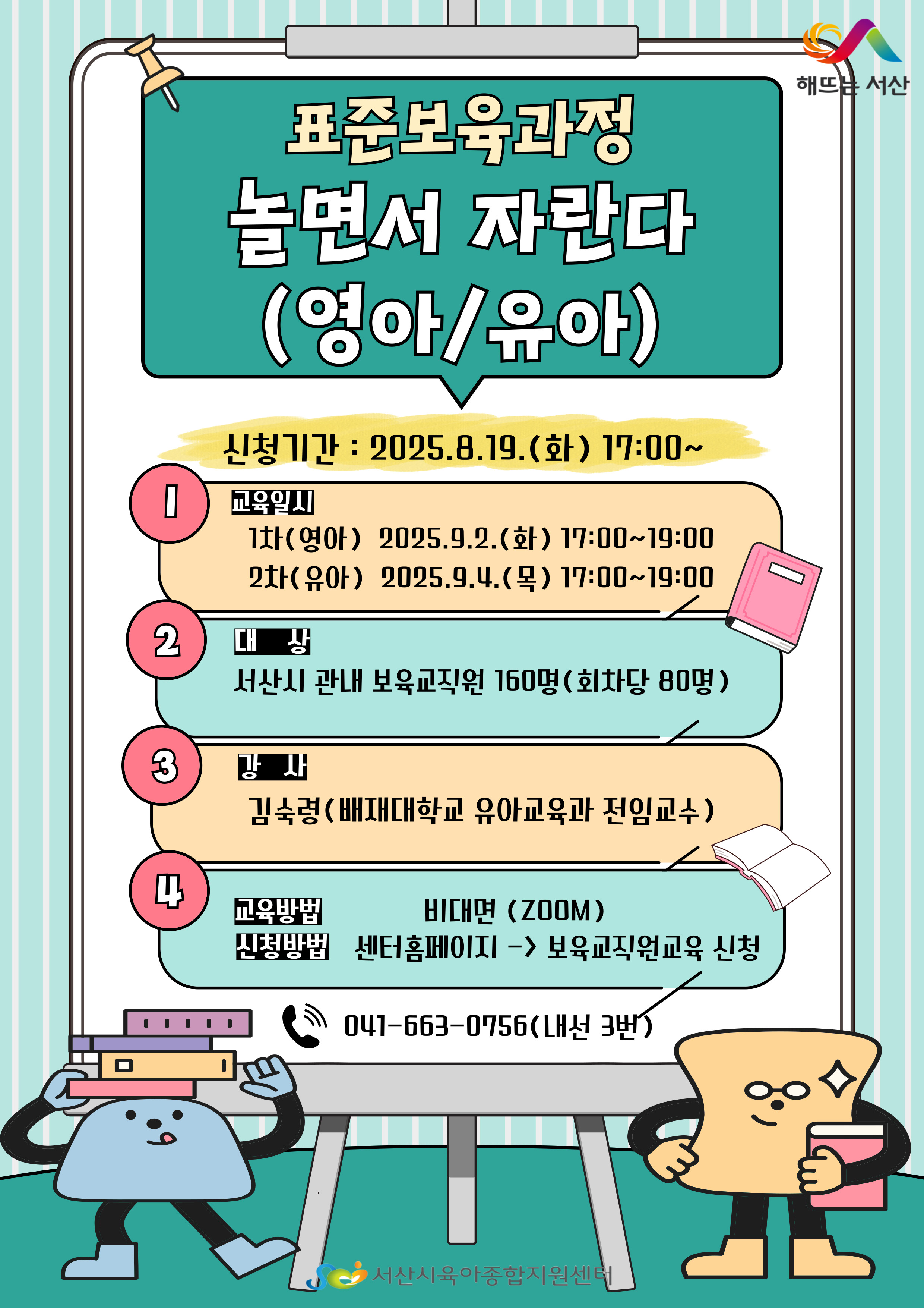 [2025 보육교직원 교육] 표준보육과정-놀면서 자란다