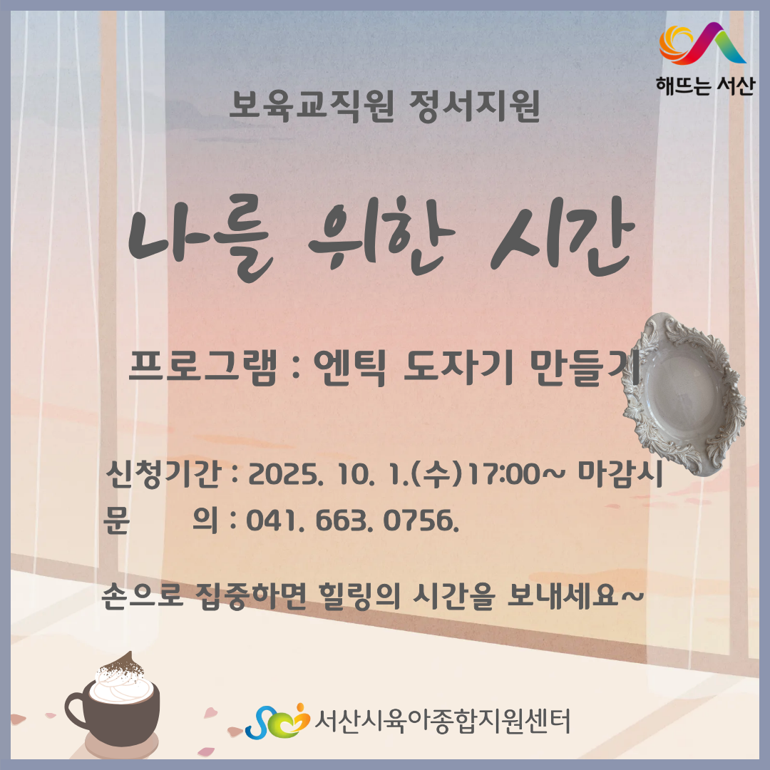 2025년 보육교직원 정서지원