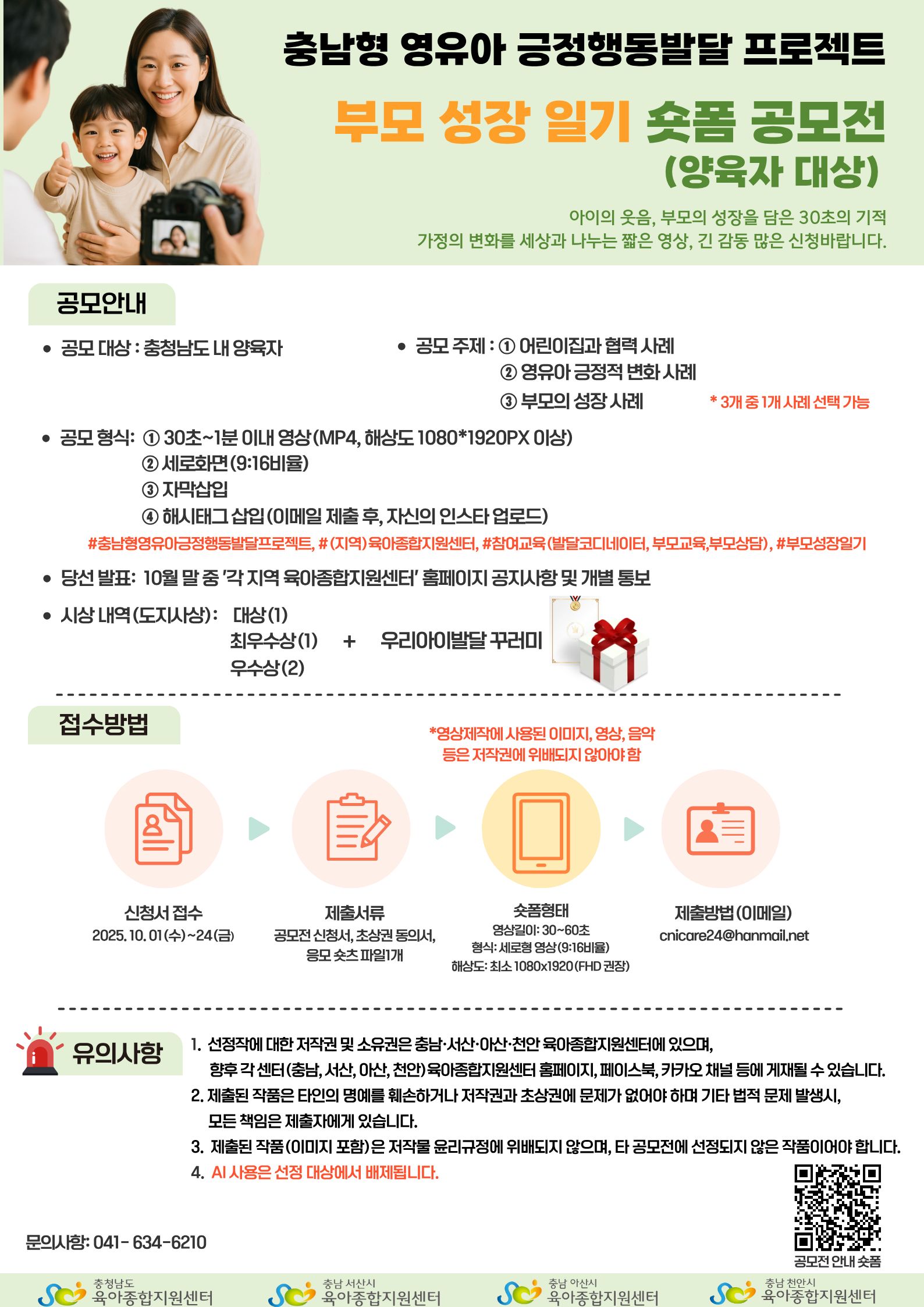 충남형 「부모 성장 일기 숏폼 공모전」 안내