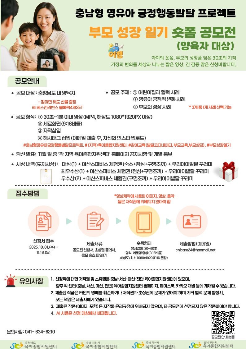 충남형 「부모 성장 일기 숏폼 공모전」 안내