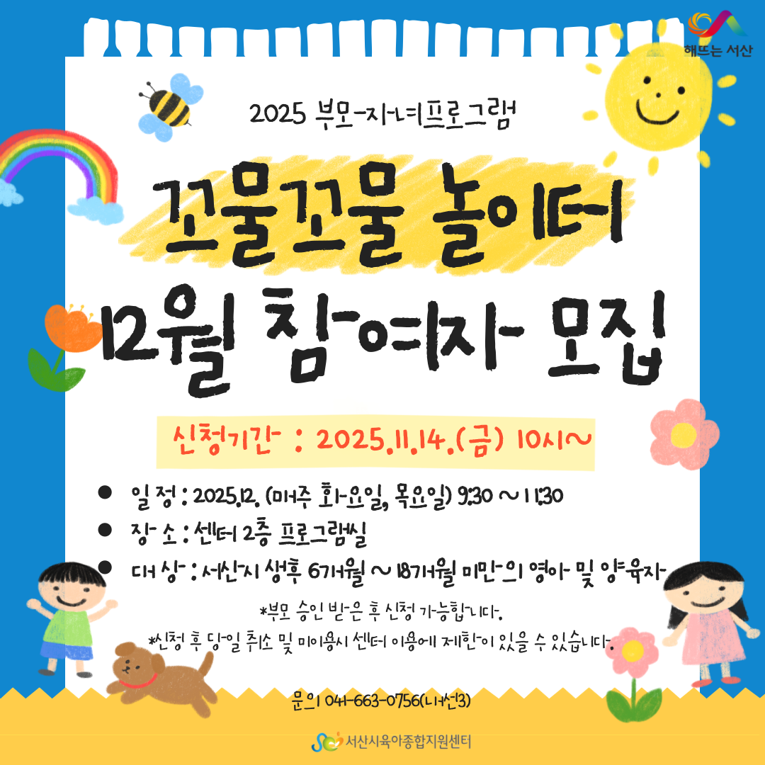 [2025년 부모-자녀프로그램] 꼬물꼬물 놀이터