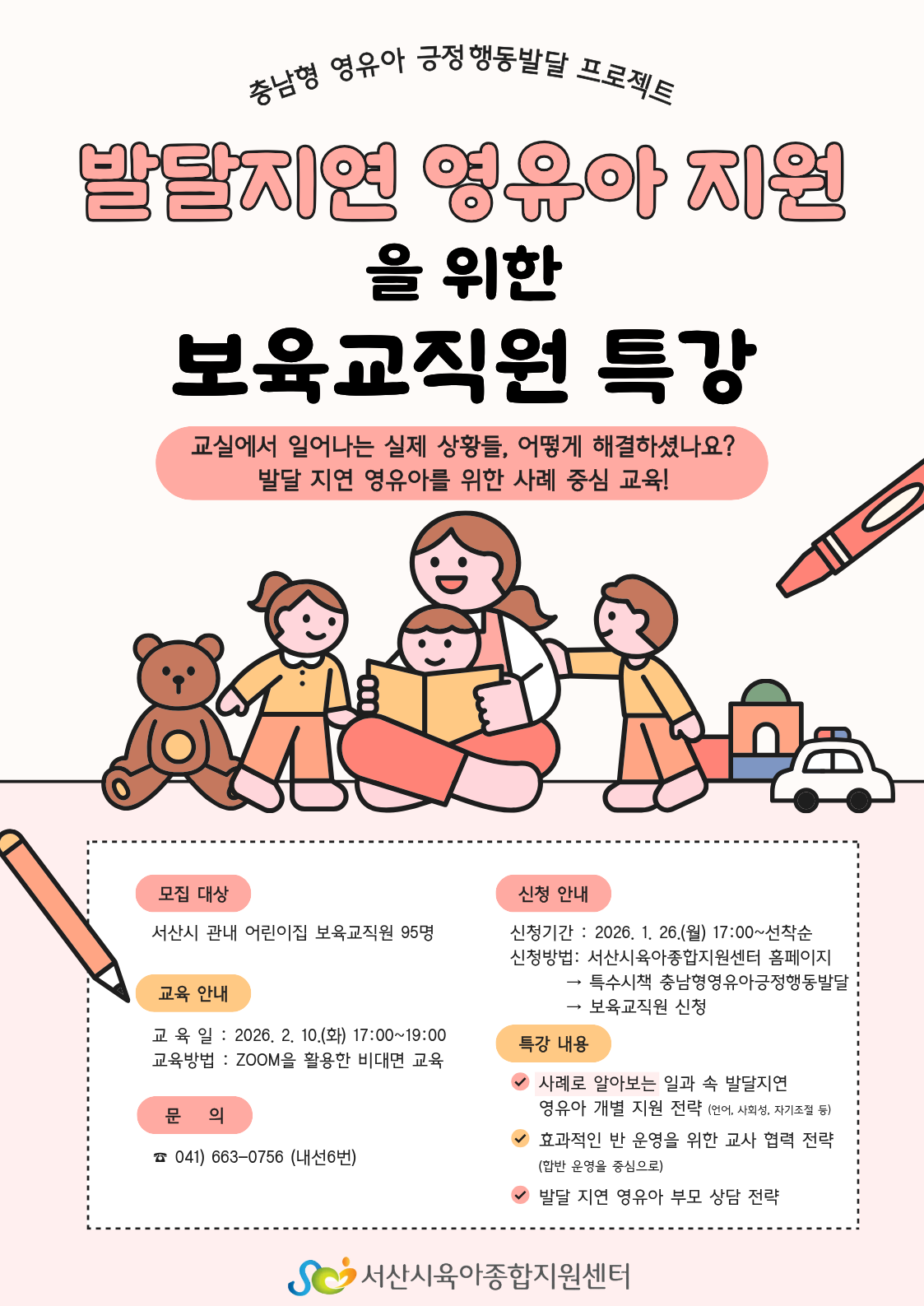 발달 지연 영유아 지원을 위한 보육교직원 특강