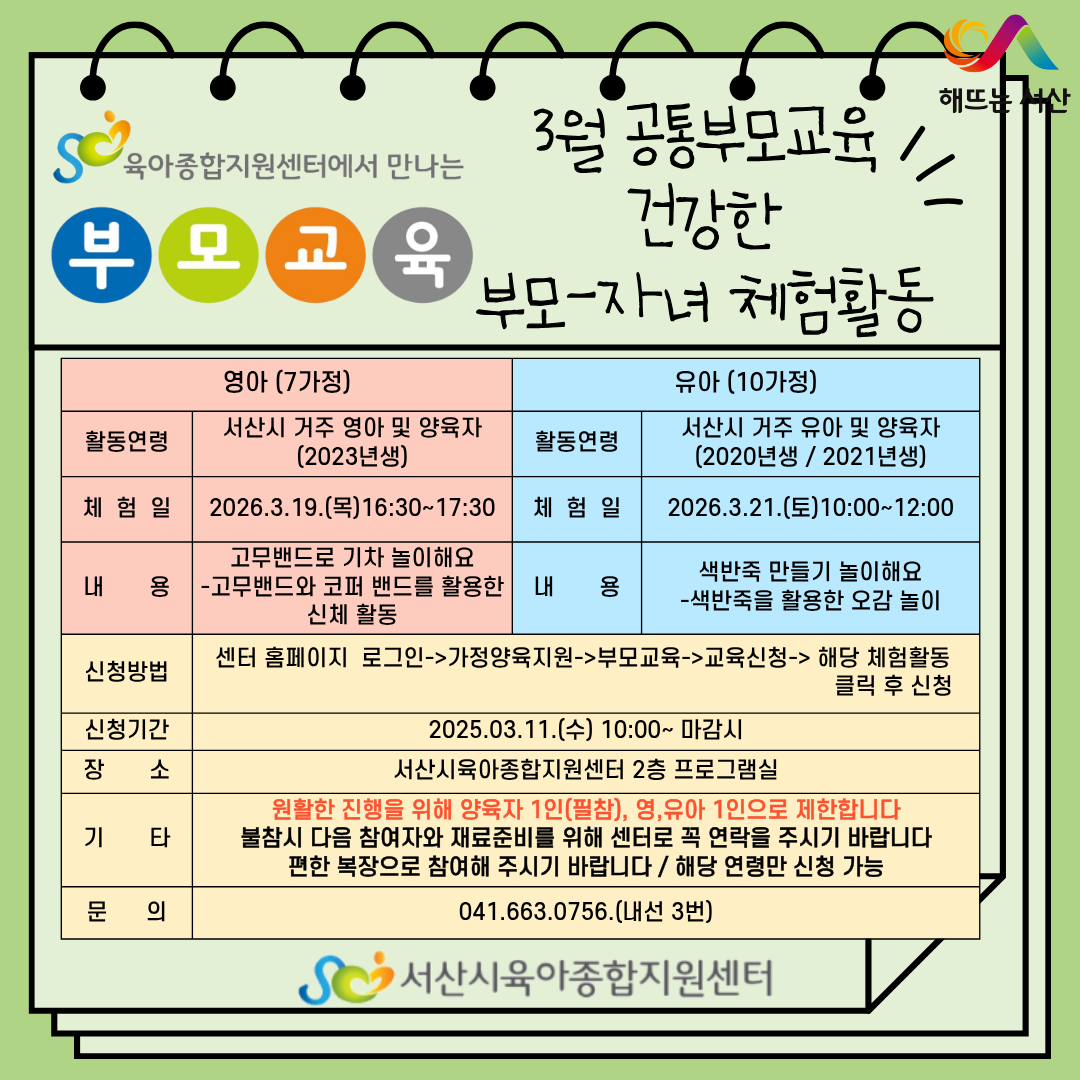 [3월 공통부모교육]건강한 부모-자녀 체험활동