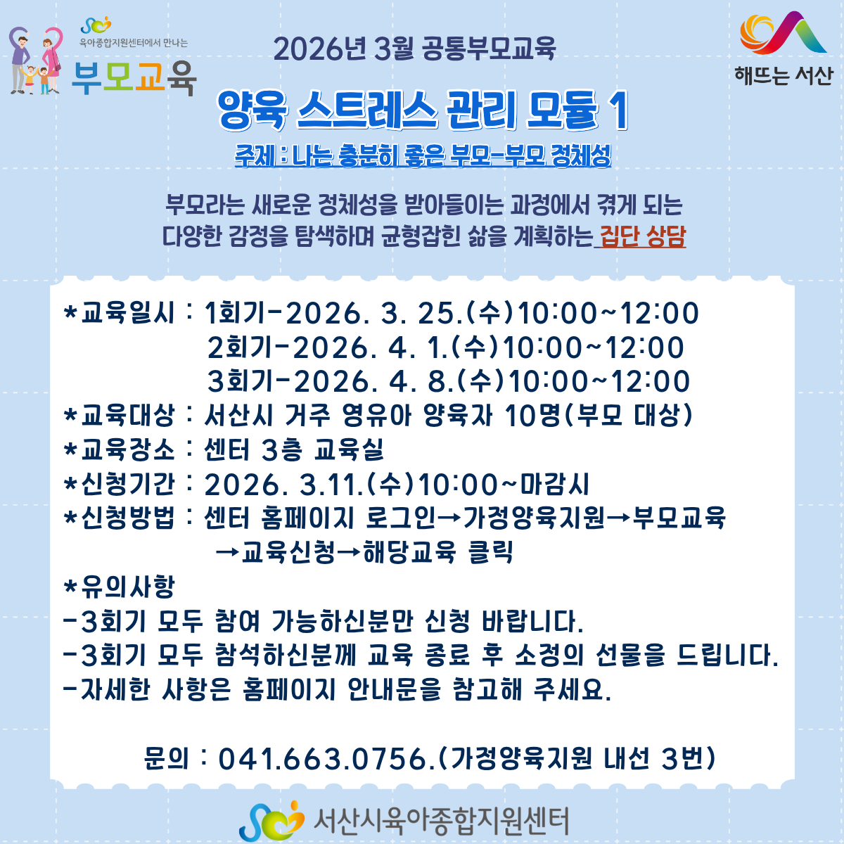 [3월 공통부모교육]양육스트레스 관리 모듈 1