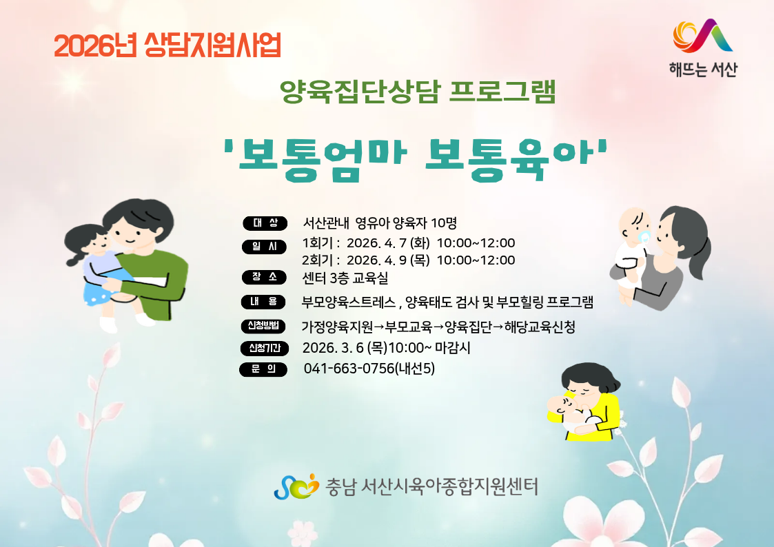 양육집단상담프로그램 (보통엄마 보통육아)