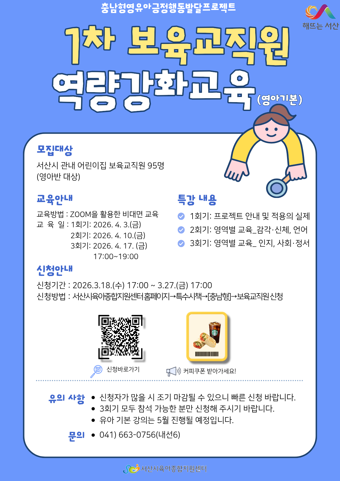 [충남형] 1차 역량강화교육(영아기본)