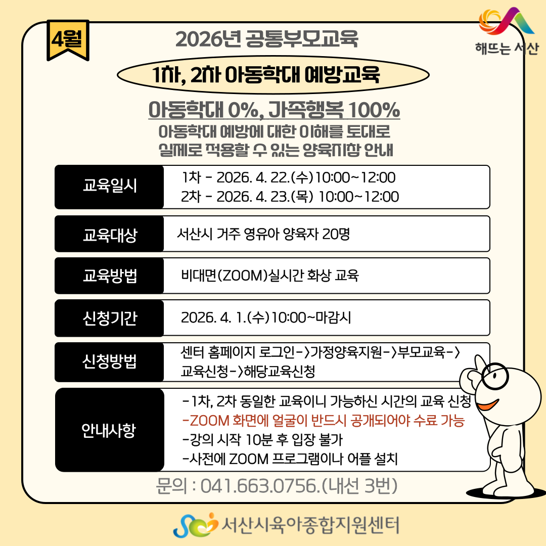 4월 공통부모교육-아동학대예방교육