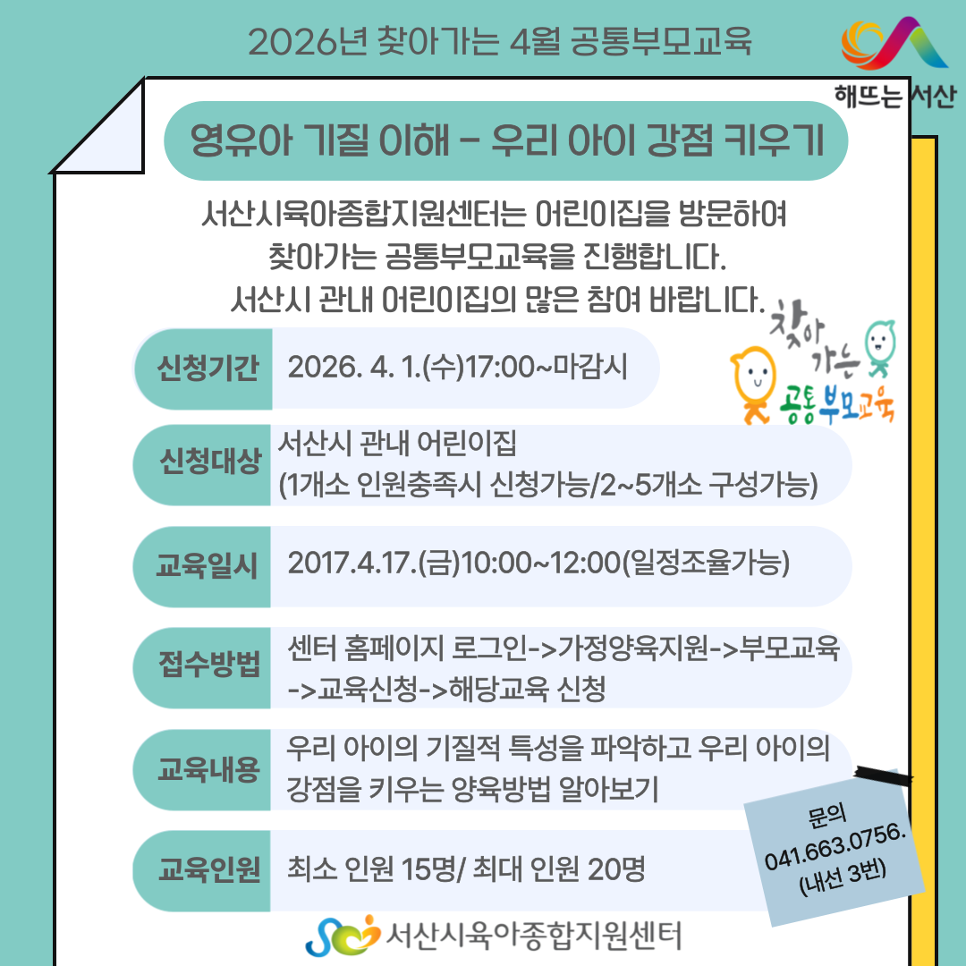 4월 공통부모교육-영유아 기질 이해