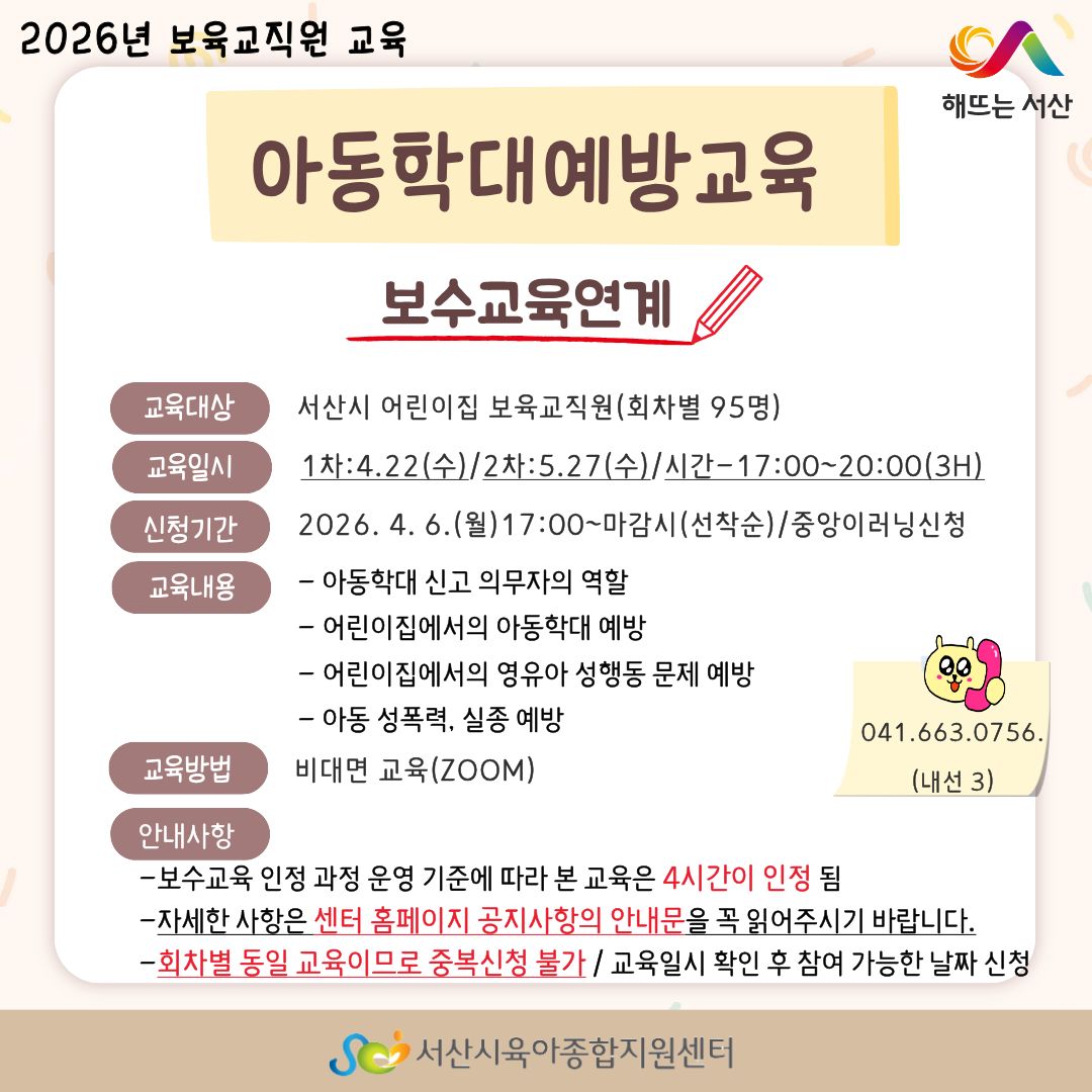 2026년 보육교직원 교육-아동학대예방교육(보수교육연계0