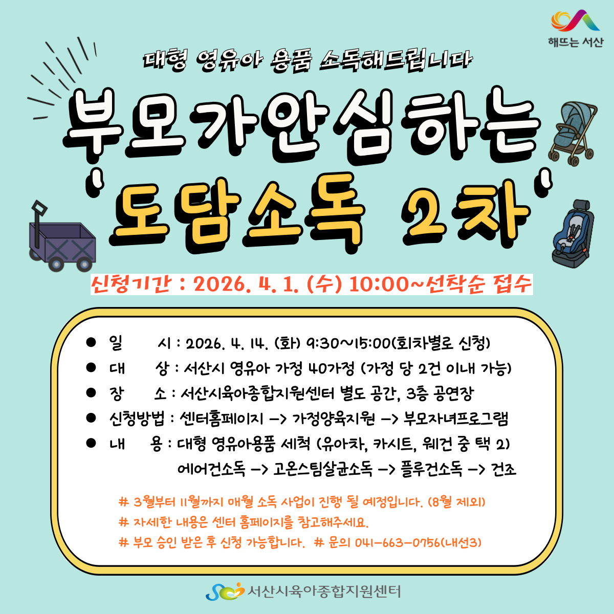 부모가 안심하는 도담소독 2차