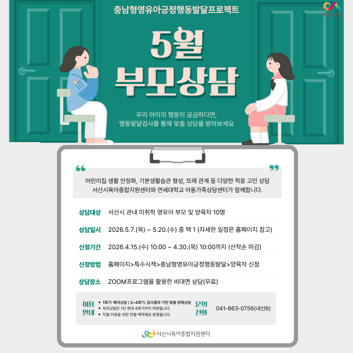 [충남형] 5월 부모상담