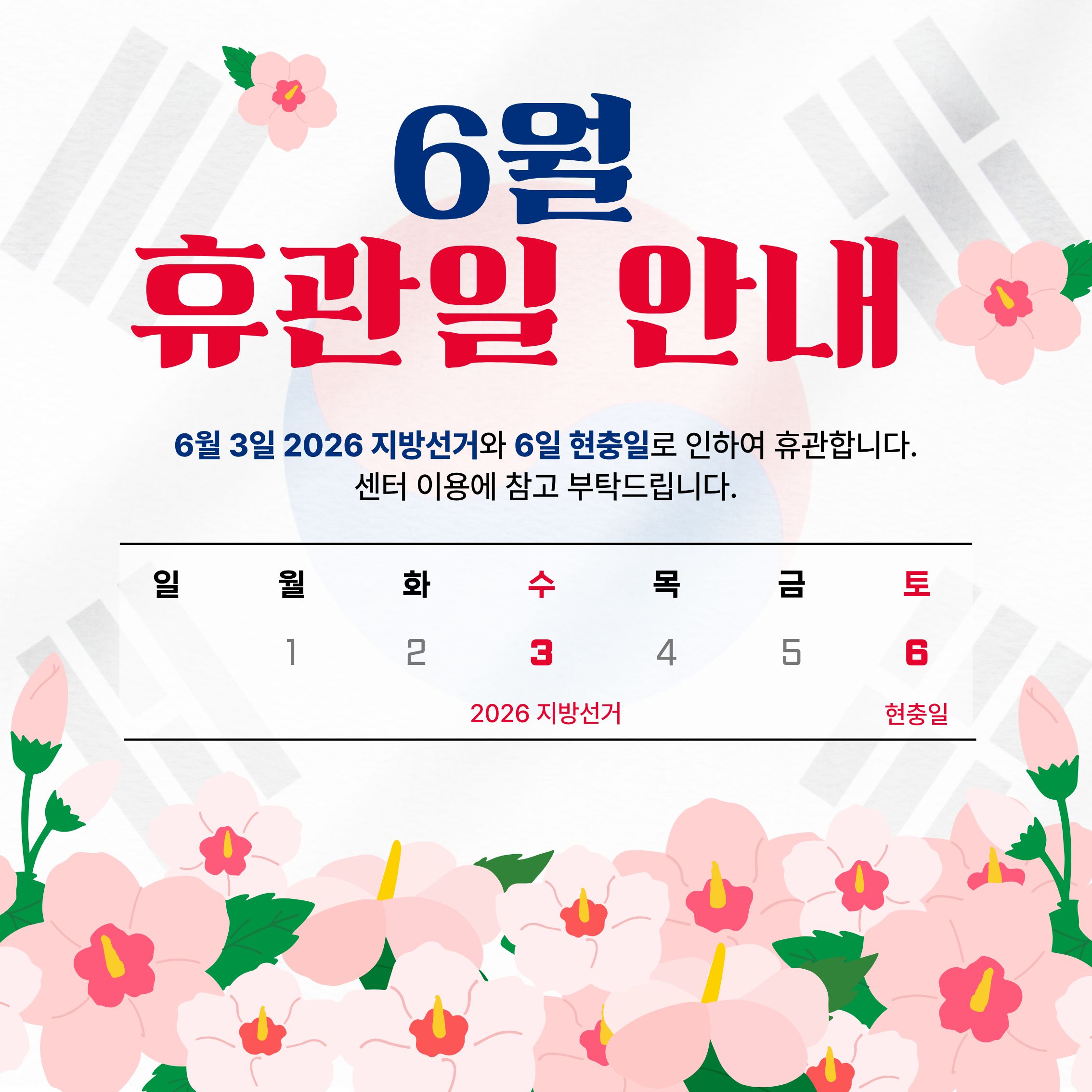 6월 휴관일 안내