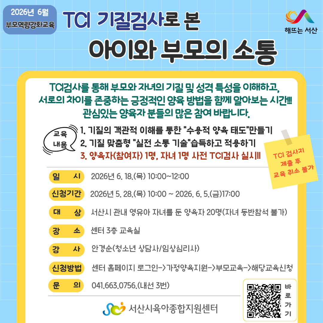 TCI 기질검사로 본 아이와 부모의 소통