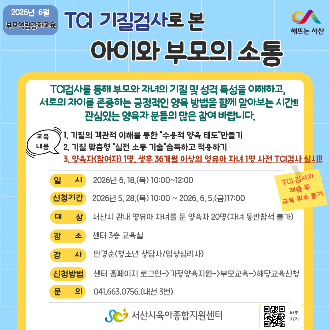 TCI 기질검사로 본 아이와 부모의 소통