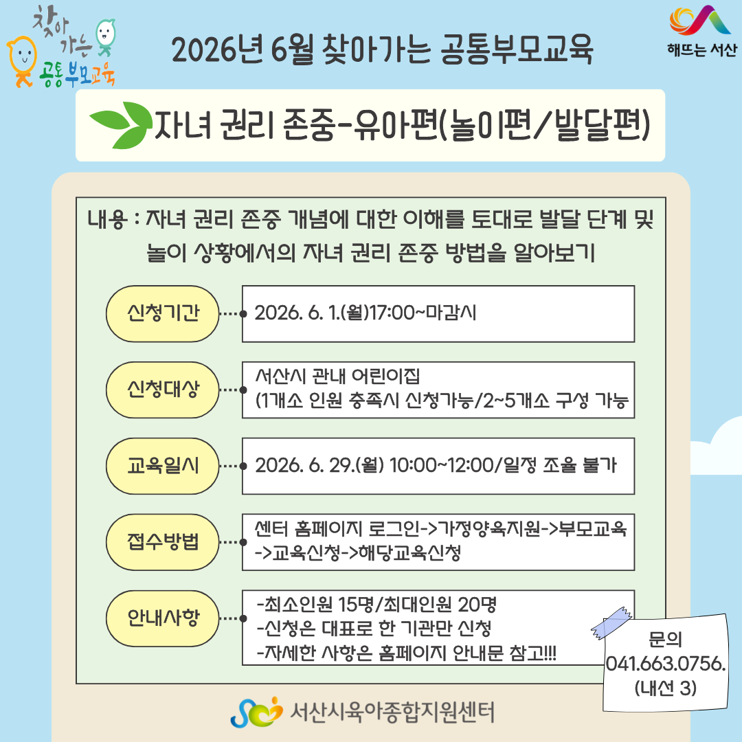 6월 찾아가는 공통부모교육-자녀 권리 존중