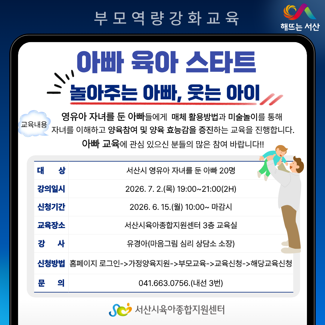 2026년 부모역랑강화교육-아빠 육아스타트&quot놀아주는 아빠, 웃는 아이&quot