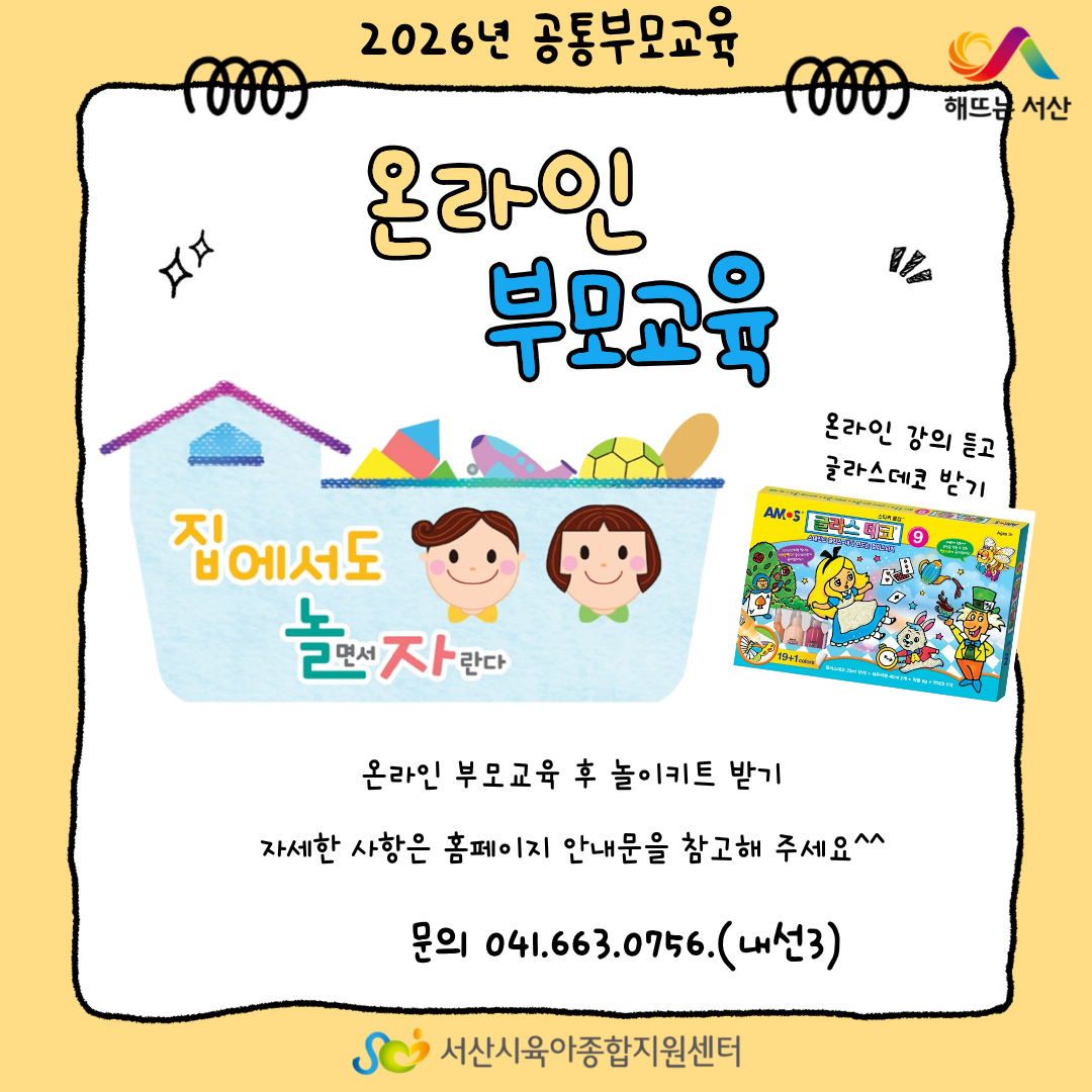 7월 공통부모교육 온라인 부모교육(놀이키트)
