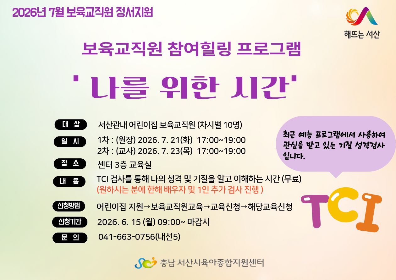 보육교직원 정서지원사업 '나를 위한 시간' 7월 신청아내