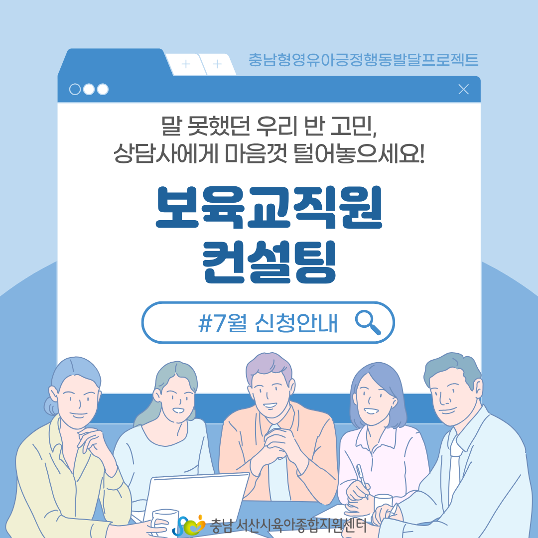 [충남형] 보육교직원 컨설팅