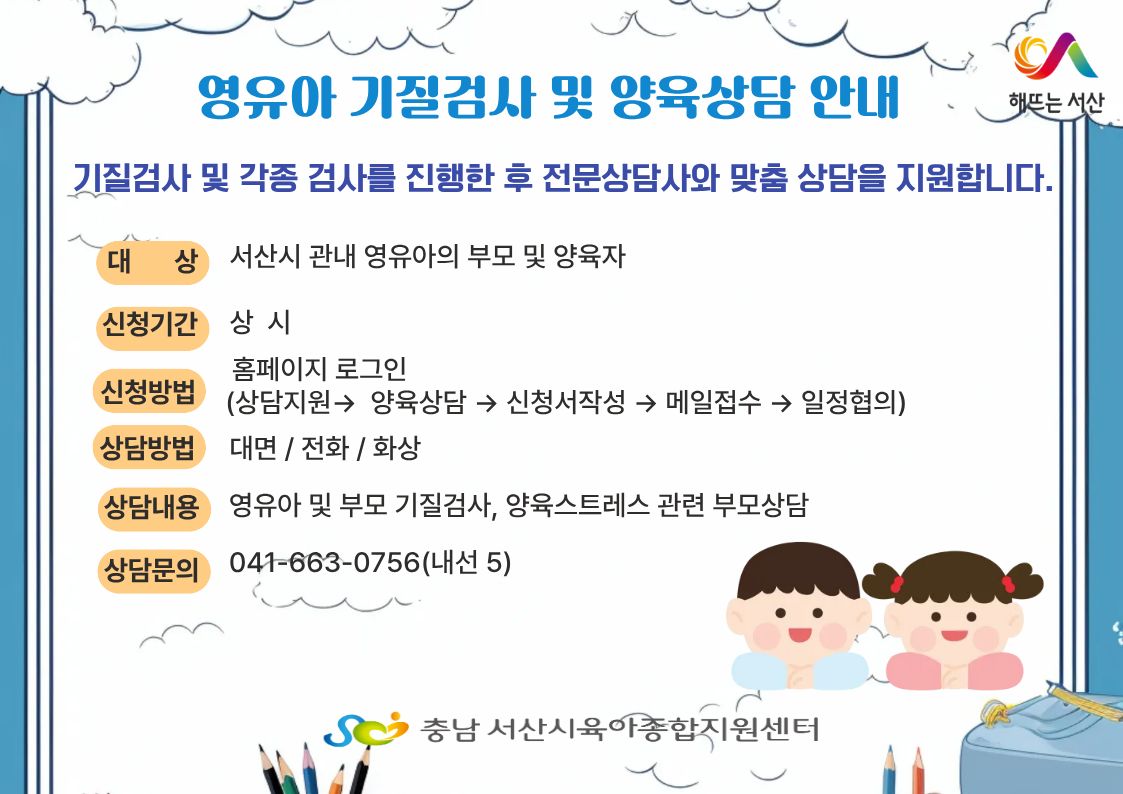 영유아기질검사 및 양육상담 홍보