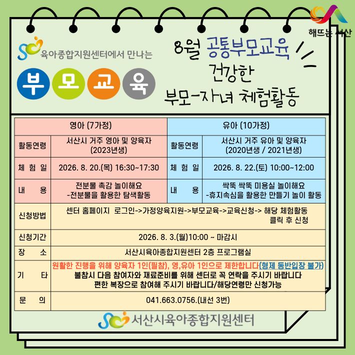 8월 공통부모교육 건강한 부모-자녀 체험활동