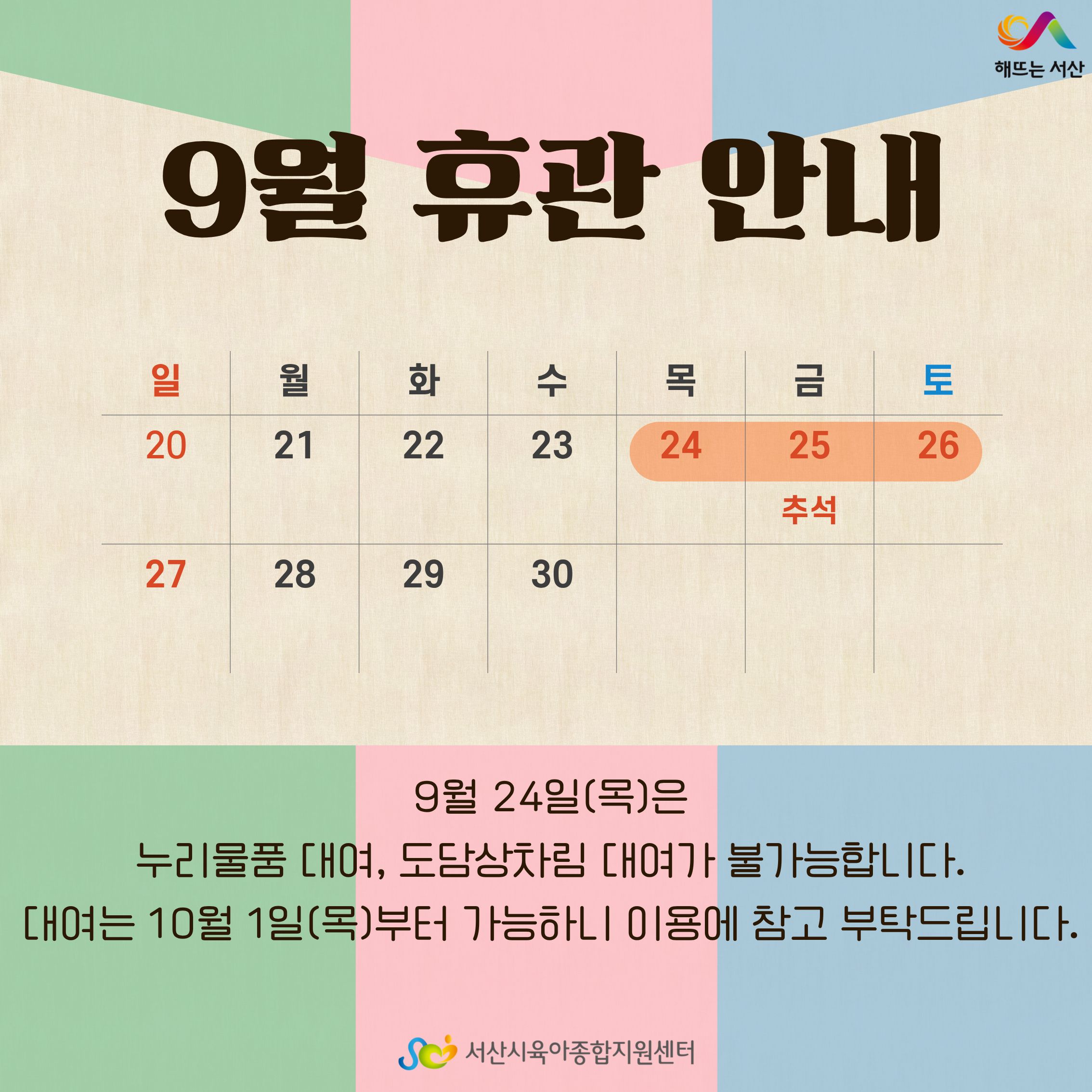 9월휴관
