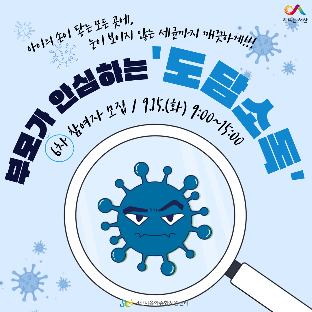 9월 도담소독