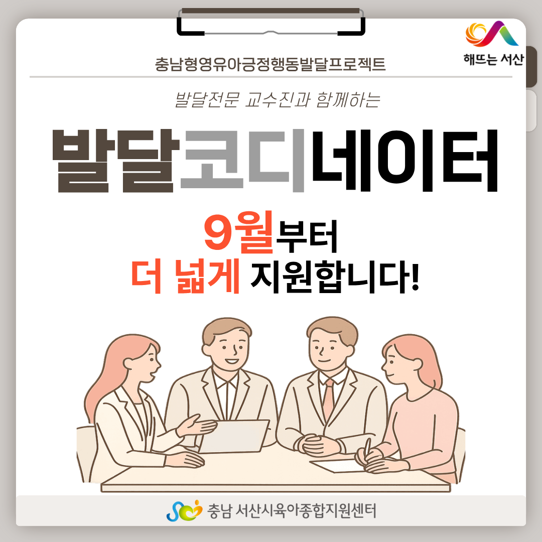 [충남형] 발달코디네이터