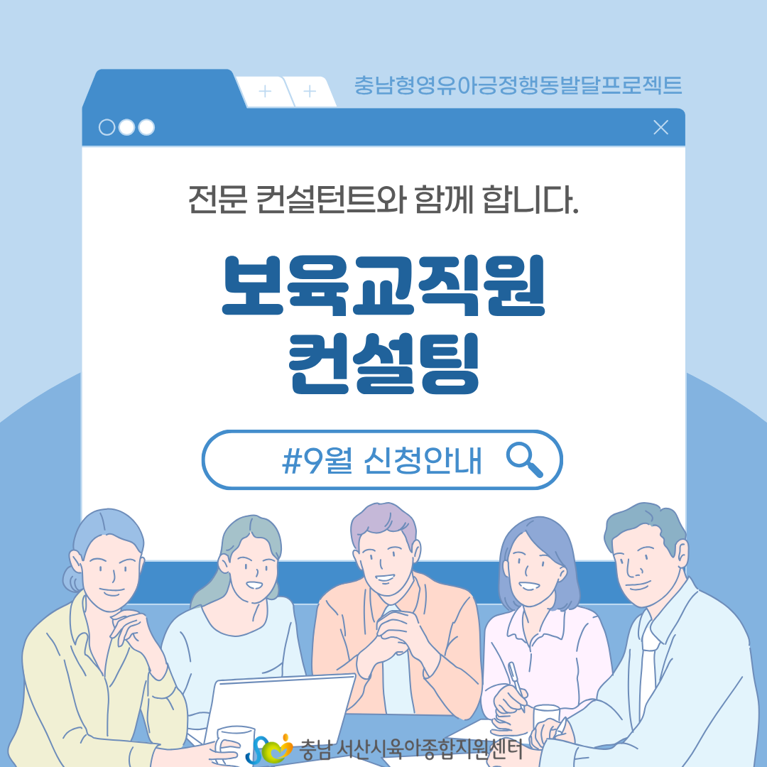 [충남형] 보육교직원 컨설팅